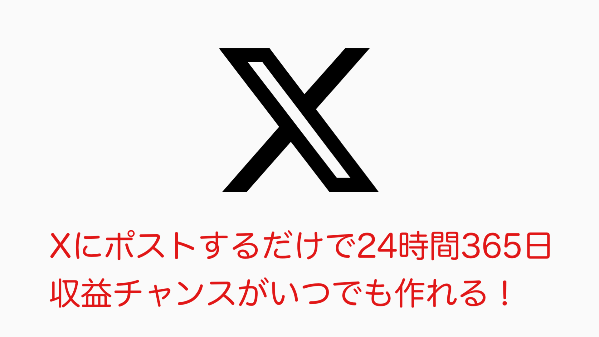 XアフィリエイトはXにポストするだけで24時間365日いつでも収益チャンスが作れる(図解)