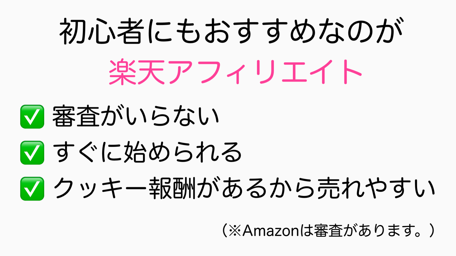 楽天アフィリエイトが初心者におすすめな理由(図解)