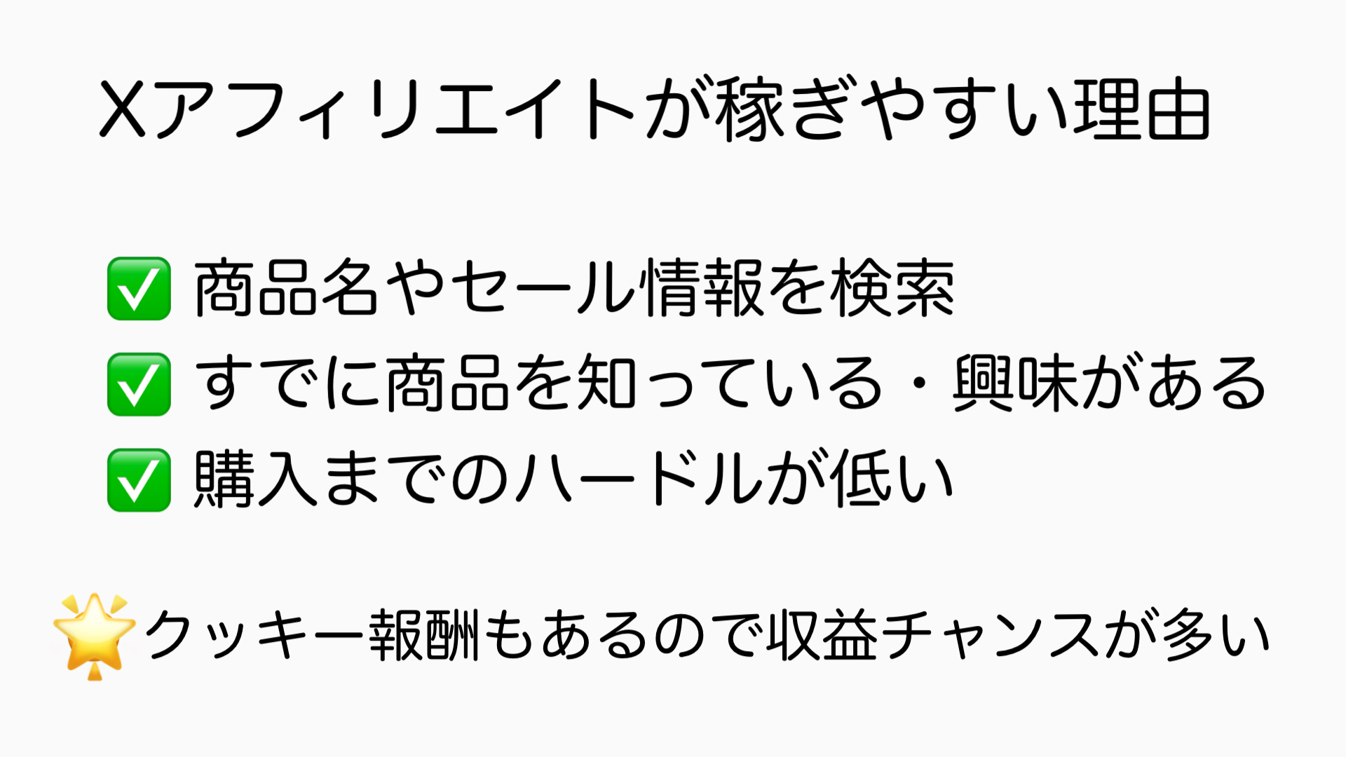 Xアフィリエイトが稼ぎやすい理由(図解)