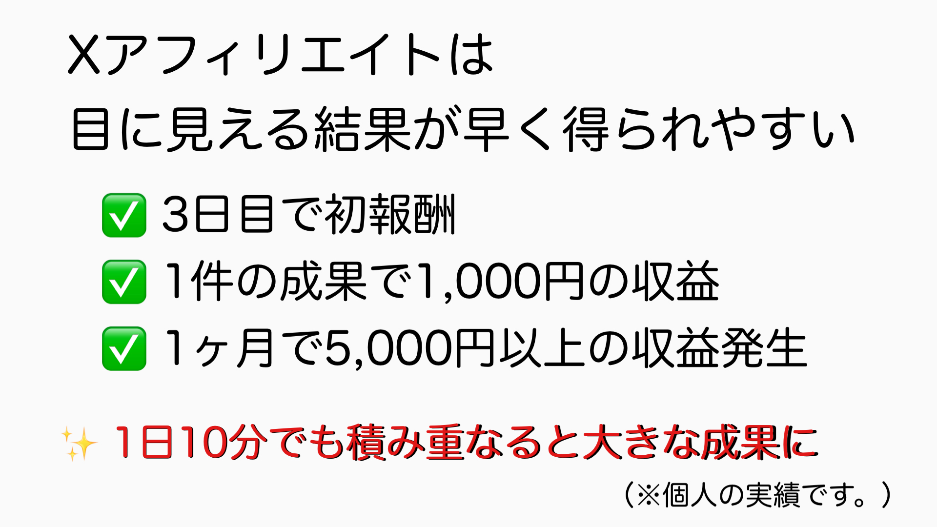 Xアフィリエイトは目に見える結果が早く得られやすい(図解)