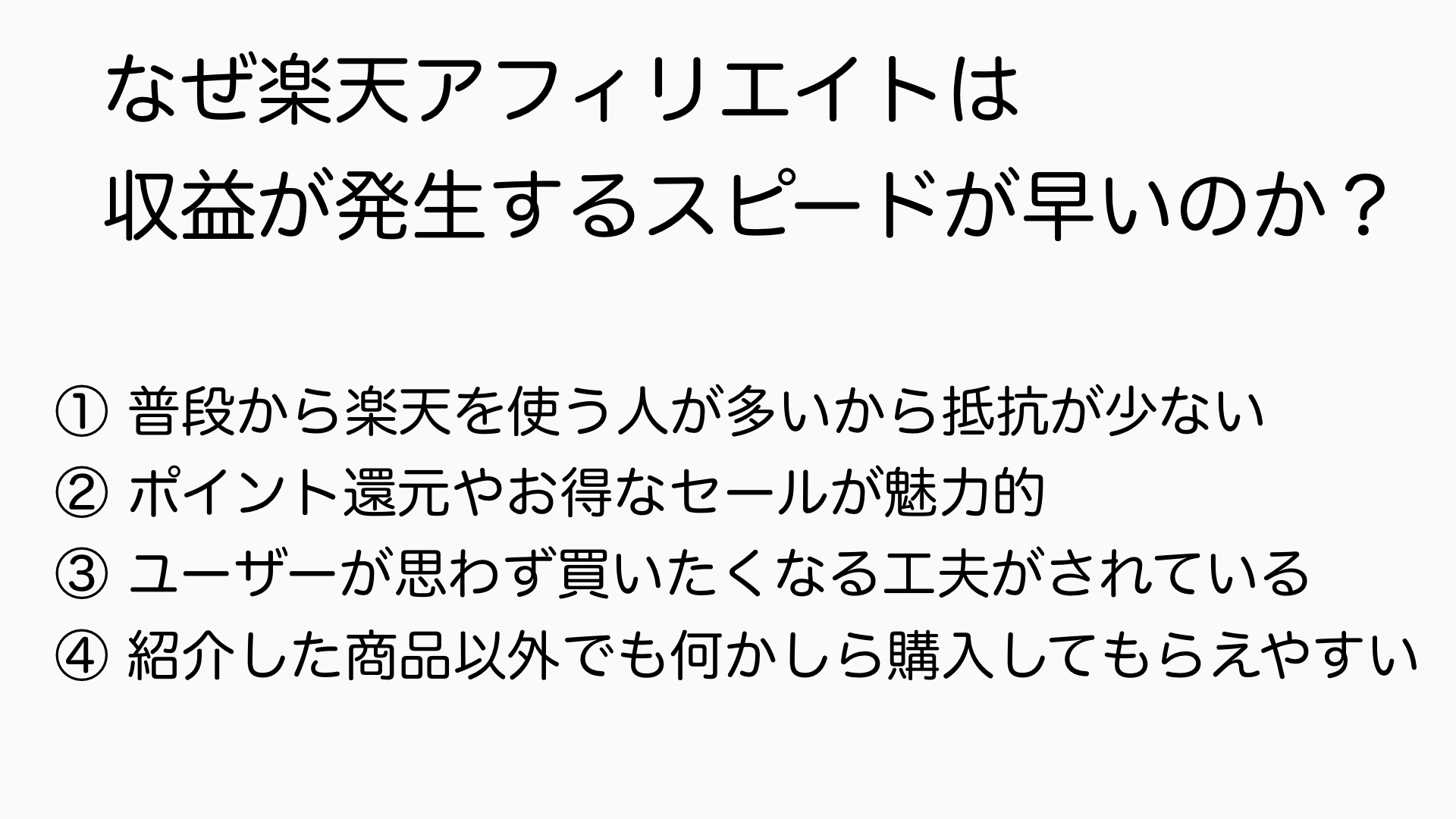 楽天アフィリエイトの収益が発生するスピードが早い理由(図解)